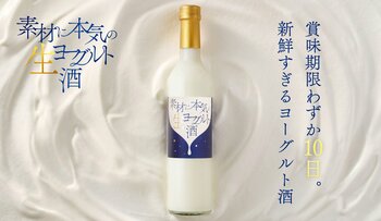 賞味期限わずか10日のリキュール「素材に本気の生ヨーグルト酒」を販売開始
