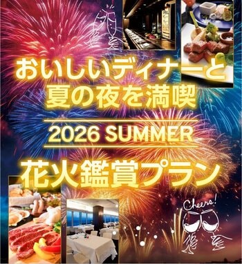 【ホテルプラザ神戸】芦屋サマーカーニバル花火大会「花火鑑賞付特別プラン」を好評販売中！