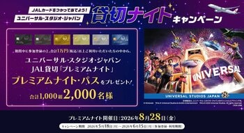 JALカードをつかって当てよう！ユニバーサル・スタジオ・ジャパン JAL貸切「プレミアムナイト」キャンペーン実施中！