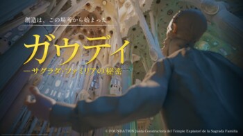 バルセロナへ行かなくても、“ガウディの頭の中”を歩ける。歩ける世界遺産ミュージアム『ガウディ ー サグラダ・ファミリアの秘密』が7月24日、中野・福岡でスタート！