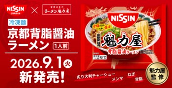 【ラーメン魁力屋】お店の味をいつでもご家庭で！「冷凍 日清 魁力屋監修 京都背脂醤油ラーメン」が9月1日（火）に新登場！