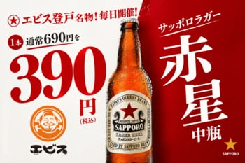 【物価高への逆張り宣言】居酒屋の値上げラッシュに抗う！登戸の九州酒場『エビス』が、入手困難な“赤星”中瓶を【終日390円】で解禁