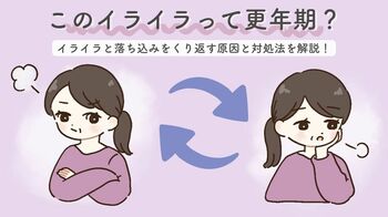 このイライラって更年期？イライラと落ち込みをくり返す原因と対処法を解説！
