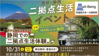 静岡県二地域居住体験ツアーの参加者を募集開始