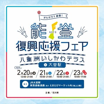 ＪＲ大宮駅で開催！「能登復興応援フェア～八重洲いしかわテラスin 大宮駅～」