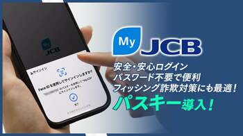 MyJCBのログイン方法に「パスキー」導入！フィッシングと不正ログイン防止に効果的な新認証