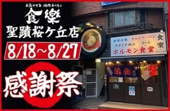 関東ではここだけでしか食べられない！東北60店舗超の焼肉店『ホルモン食堂食樂』が感謝祭を開催！