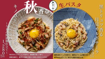 【一足早い秋の味覚×北海道産小麦の生パスタ】「麦と卵」が9月1日より『秋香る生パスタフェア』を開催！食欲の秋を刺激する2商品×モチモチ生パスタの限定競演