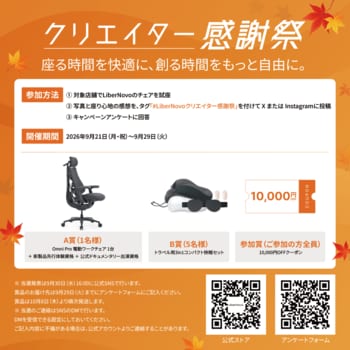 【キャンペーン告知】電動ワークチェアのLiberNovo、オフライン＆SNS連動型企画「クリエイター感謝祭」を開催