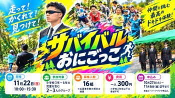 大自然の中でおにごっこをしませんか？～ハンターから逃げ切れ～