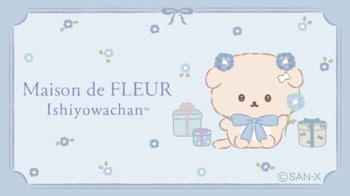 「Maison de FLEUR」といしよわちゃん初コラボ！　特別なコラボレーションアイテムが7月18日（土）より発売♪