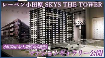 小田原エリア最大級・最高階層。住商一体の再開発プロジェクト「レーベン小田原 SKYS THE TOWER」マンションギャラリーを公開！