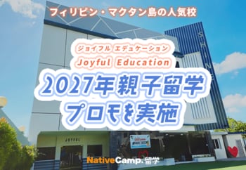 【ネイティブキャンプ留学】語学学校「Joyful Education」2027年親子留学プロモを実施