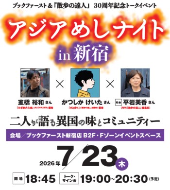 ブックファースト＆『散歩の達人』30周年記念トークイベント　『アジアめしナイト in 新宿～二人が語る異国の味とコミュニティー～』を7/23（木）に開催！