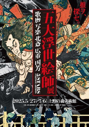 浮世絵の頂点を極めた絵師の代表作が集結『五大浮世絵師展ー歌麿 写楽 北斎 広重 国芳』5月27日開催！音声ガイドナビゲーターは尾上松也
