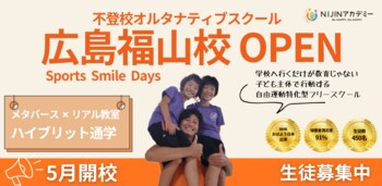 学校へ行けなくても選択肢はある！オルタナティブスクール【NIJINアカデミー広島福山校】2026年5月13日開校直前！4月25日に相談会＆体験会を開催　「一人で悩まず、周りを頼ってください」
