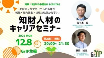 知財人材のキャリアセミナー開催（2025年12月8日（月））のお知らせ ― あなたのキャリア、次の一歩を考えてみませんか？（株式会社LeXi/Vent）