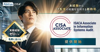 アビタス、「CISA Associate」取得を支援する認定講座を提供開始。実務未経験の学生・若手社会人をIT監査のプロへ。