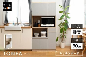生活感を抑えて美しく収納する。現代の暮らしに合うニュアンスカラーのキッチンボード『TONEA（トーニア）』新発売！穏やかでホテルライクなキッチンインテリアを叶える一台です。