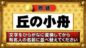 ＜『脳ベルSHOW』クイズ＞ひらがなに変換して並べ替えると出てくる有名人の名前は？