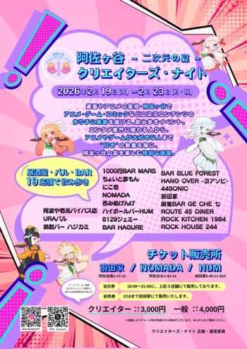 阿佐ヶ谷19店舗を巡る“二次元文化の感謝祭”『クリエイターズ・ナイト ～二次元の宴～』2026年2月開催