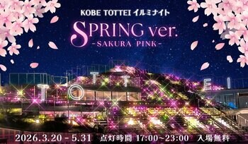 TOTTEI PARK「緑の丘」の“登れる”イルミに光の桜が咲き誇る！『KOBE TOTTEI イルミナイト Spring - SAKURA PINK -』3月20日（金祝）春分の日からスタート！