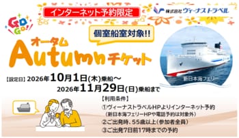 【新日本海フェリー】55歳以上のお客様を対象に個室船室・乗用車がお得に！10・11月乗船『GOGO!オータムチケット』発売！