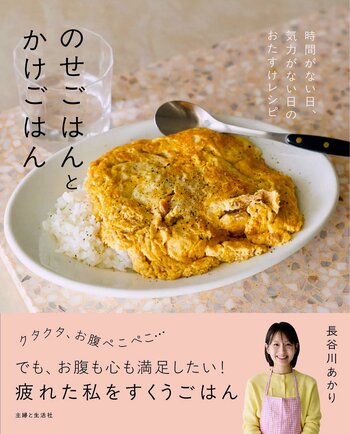 【SNS総フォロワー数165万人！】Xでバズり続ける長谷川あかりさんの『のせごはんとかけごはん』5刷重版記念・サイン本販売！宛名（為書き）入り！サイン入れの様子を7/28に生配信!!