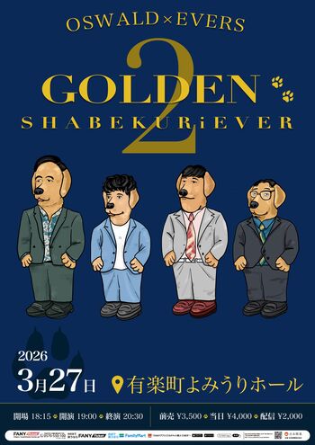 師弟しゃべくり漫才師による、しゃべくりのためのツーマンライブ第2弾『オズワルド×エバース「ゴールデンシャベクリーバー2」』開催決定！