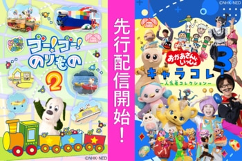 「いないいないばあっ！」＆「おかあさんといっしょ」、配信オリジナル作品を先行配信開始！【NHKこどもパーク】