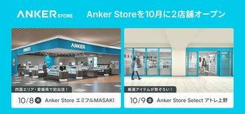 【Anker Store】四国エリア初出店の「Anker Store エミフルMASAKI」、上野駅直結の「Anker Store Select アトレ上野」を10月に順次オープン