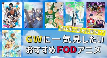 連休後の気分も爽快！？GWに一気見したい「FODアニメ」