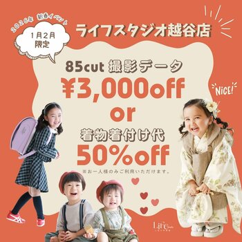 【ライフスタジオ越谷店限定】2026年1～2月「撮影データ3,000円OFF or 着付け代50%OFF」新春キャンペーン開始！