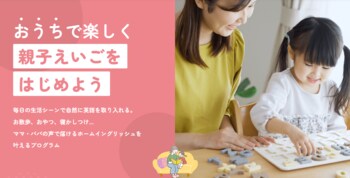 子どもの英語力を伸ばす鍵は“親の英語力”にあり！パパ・ママのための「おうちえいご」プログラム「おうちえいご for Sankei Parents & Babies」提供開始x