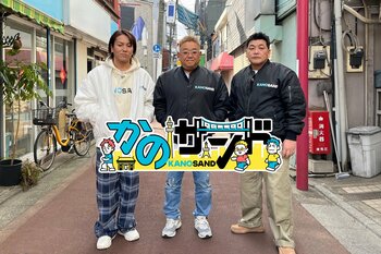 『かのサンド』は4月20日（日）スタート！最初の散歩は狩野英孝思い出の地・東中野へ…ドラが鳴ったら即コントに手応えなし！？