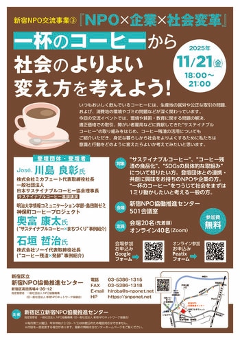11/21（金）に交流イベント３.『NPO×企業×社会変革』を開催します！