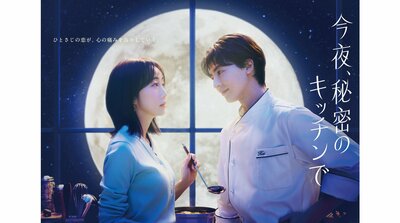 木南晴夏主演！高杉真宙共演！木曜劇場『今夜、秘密のキッチンで』登場人物・キャスト一覧