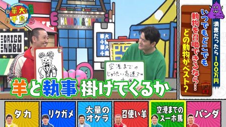 “召喚したい動物”プレゼンで自由すぎる発想が続々！大悟の珍回答「召使い羊」にノブ「羊と執事かけてくるか…」「しょうもな」とあきれ顔