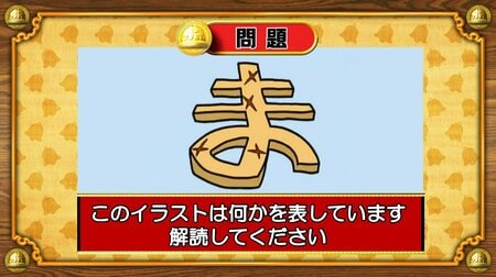 【おめざめ脳トレ】イラストが表しているものは何でしょう？【『クイズ！脳ベルSHOW』より】