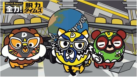 『全力！脱力タイムズ』番組初マスコットキャラクター「ゆるまるズ」誕生！オリジナルグッズを発売＆ショートアニメも配信