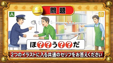 【おめざめ脳トレ】2つのイラストに共通して入るセリフは何でしょうか？【『クイズ！脳ベルSHOW』より】