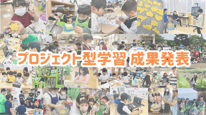 内発的学習意欲が主体的行動へ変容する軌跡：小学生の子どもたちによる「プロジェクト型学習」成果発表を実施
