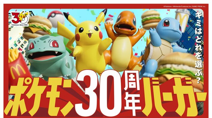 7月22日発売開始！マクドナルドからポケモン仕様の限定バーガーなど全8種が登場 ピカチュウや旅立ちの3匹が描かれた限定パッケージに大注目！