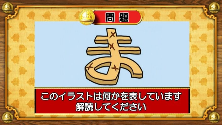 【おめざめ脳トレ】イラストが表しているものは何でしょう？【『クイズ！脳ベルSHOW』より】