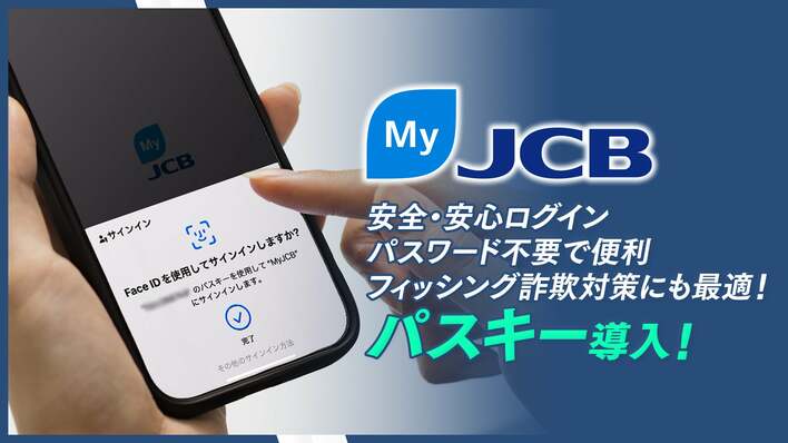 MyJCBのログイン方法に「パスキー」導入！フィッシングと不正ログイン防止に効果的な新認証