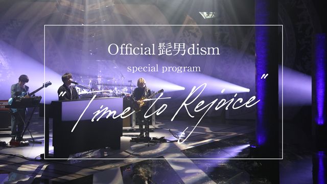 Official髭男dism special program “Time to Rejoice”』地上波・CS放送
