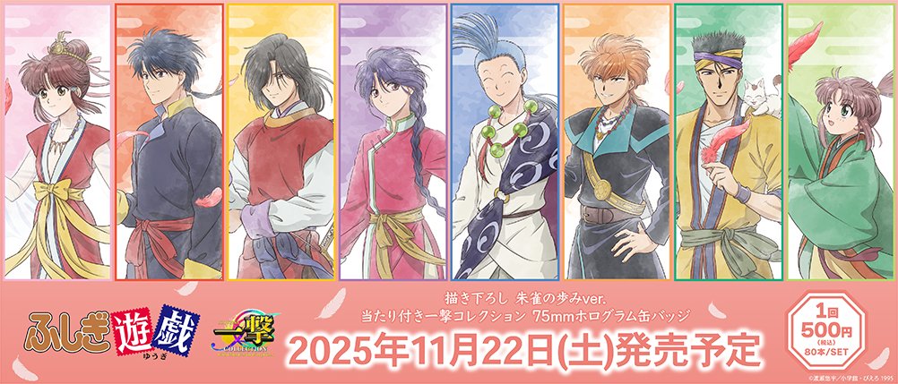 テレビアニメ-ション「ふしぎ遊戯」』の当たり付き一撃コレクション