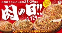 【肉の日】ピザハットで最大3,091円OFF！1月28日からガッツリお肉ピザがお得　2日間限定の衝撃セール