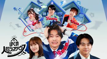 塩野瑛久主演！自問自答系ヒューマンコメディドラマ『ぼくの人格シェアハウス』放送