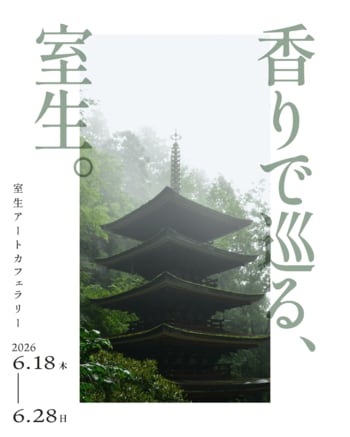 「このイベントがなければ来なかった」奈良・室生の地域回遊企画に県外から来訪者来場者分析から見えた「香り」が生み出す新たな来訪動機